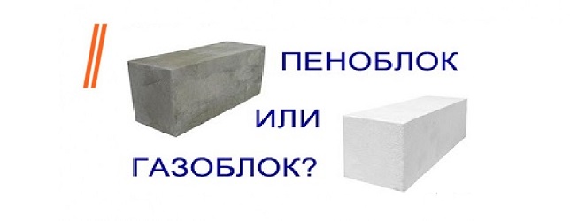 Газоблок или пеноблок, что лучше?